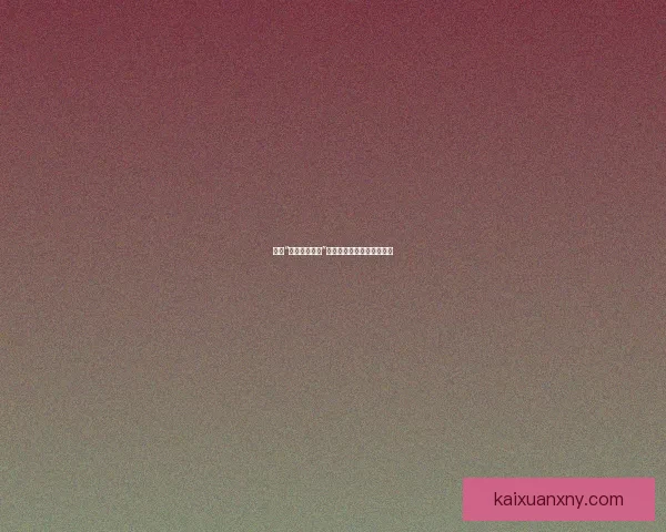 探索“好色先生软件”：一场超越视觉的奇妙旅程